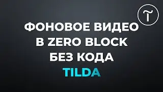 Фоновое видео в Zero Block Tilda без кода итог