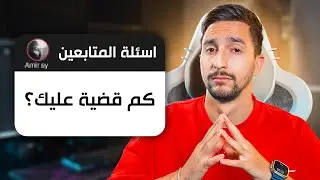 رديت على اسئلتكم …