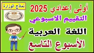 حل التقييم الاسبوعي على الأسبوع التاسع لغة عربية أولى اعدادي الترم الأول 2025 ( نماذج الوزارة )