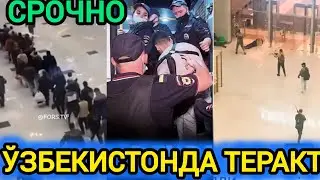 ДАХШАТ ЭНДИ ЎЗБЕКИСТОНДА ТЕРАКТ СОДИР ҚИЛМОҚЧИ ЭКАН