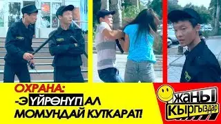 ОХРАНА / УЙРОНУП АЛ МОМУНДАЙ КУТКАРАСЫН / ЖАНЫ КЫРГЫЗДАР!!