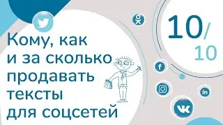 КАК, КОМУ И ЗА СКОЛЬКО ПРОДАВАТЬ ТЕКСТЫ ДЛЯ СОЦСЕТЕЙ. УРОК 10 | КУРС 