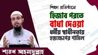 হিজাব পড়ার কারণে শিক্ষার্থীকে মারধর করায় যা বললেন শায়খ আহমদ উল্লাহ। Shaikh Ahmadullah।