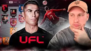 UFL - друге БЕТА-тестування. Чи стало краще? 😉
