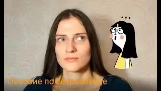 Пособие по безработице. Как посчитать выплату?