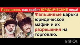 Фальшивые царьки юридической мафии и их разрешения на торговлю! Все разрешения только для РАБов!