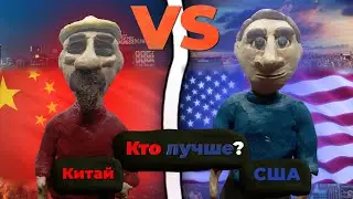 США против Китая где лучше жить?