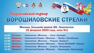 ПОЛЕ №1 XVII ВСЕРОССИЙСКИЙ ТУРНИР «ВОРОШИЛОВСКИЕ СТРЕЛКИ». 21 ФЕВРАЛЯ.