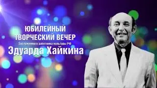 Творческий вечер, посвящённый Юбилею Эдуарда Аркадьевича Хайкина.  г. Ярославль, ДК Добрынина