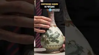 НЕВЕРОЯТНОЕ СОКРОВИЩЕ НА ЧЕРДАКЕ