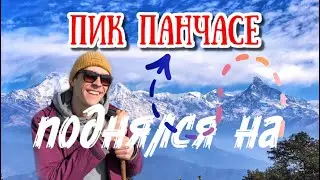 Непал Поход на пик Панчасе с видом на Аннапурну. Самый простой трекинг в Непале высота 2500 метров