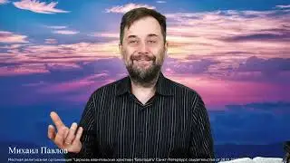 1.11.2024.  Римлянам 12, 13, 14. Поверхностное христианство. Михаил Павлов.