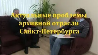 Актуальные проблемы архивной отрасли Санкт-Петербурга