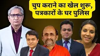 चुप कराने का खेल शुरू, UAPA में पत्रकार गिरफ़्तार | Journalist arrested under UAPA