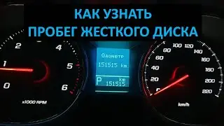 Как узнать пробег жесткого диска