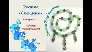Ожерелье 
