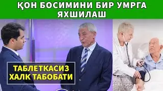 ҚОН БОСИМИ КАСАЛИГИДАН БИР УМРГА ҚУТИЛИШНИ ХОХЛАГАНЛАРГА