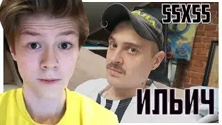 55x55 – ИЛЮХА ПРУСИКИН (feat. Ильич) Реакция на 55x55