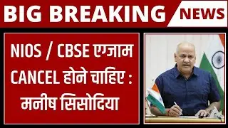 Nios Latest news Today | NIOS CBSE एग्जाम CANCEL होने चाहिए : मनीष सिसोदिया | nios 10th Result