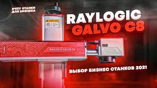 Лазерные маркеры для бизнеса - Raylogic Galvo C8. Расширенный обзор. Выбор бизнес станков 2021.