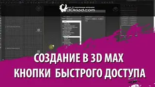 Создание в 3d max кнопки быстрого доступа