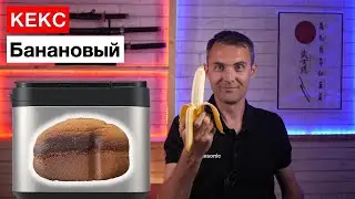 Кекс банановый в хлебопечке Panasonic