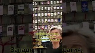 Западная демократия, свобода слова 