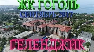 ЖК Гоголь || Обзоры квартир || Геленджик 2017 || НовоСтрой Недвижимость