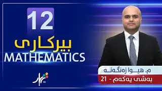 بیركاری 12 | م.هیوا | بەشی یەكەم | وانەی #21