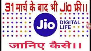 Jio की फ्री सर्विस 31st मार्च 2017 के बाद भी। Enjoy Jio free service after 31st March.