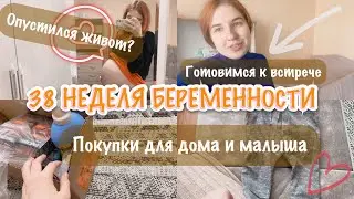 38 НЕДЕЛЯ БЕРЕМЕННОСТИ 🤰| ГОТОВИМСЯ К ВСТРЕЧЕ 🧸| СНОВА ПОКУПКИ ДЛЯ МАЛЫША И ДЛЯ ДОМА ✨