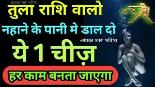 तुला राशि परेशान क्यों हो नहाने के पानी मे डाल दो ये 1 चीज़/हर काम बनता चला जाएगा।Tula Rashi