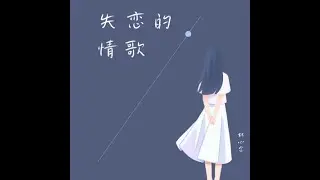 林心念 - 失戀的情歌 [失恋的情歌自己听，失控的眼泪流不停] 【動態歌詞Lyrics】