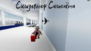 Обзор На Игру [A380/Missions]✈️Cabin Crew Simulator(Симулятор Самолёта)ROBLOX НА РУССКОМ