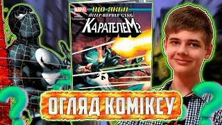 Огляд коміксу «‎Що якби Пітер Паркер став Карателем?»‎ 🔥 (Огляд на комікс Спайдермен, 2021)