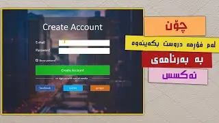 دیزایین کردنی فۆرمی داخڵبوون لە بەرنامەی ئەکسس - Designing Login Form (example1)