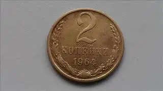 Цена монеты 2 копейки 1964 года .