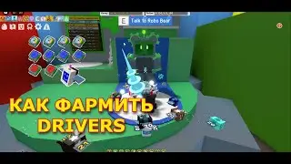 Как фармить драйвера в синей пыльце. Roblox Bee Swarm