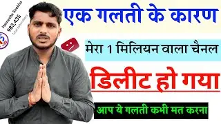 Why My Youtube Channel Deleted? यूट्यूब पर ये गलती आप कभी भी मत करना❌