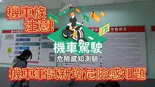機車族考駕照注意! 機車筆試新增危險感知影片題 考試祝福加油   最新機車路考一次就通過 看完保證一次就過 考試注意事項 #機車路考 #機車駕照 #機車#考駕照#摩托車#打方向燈#待轉區