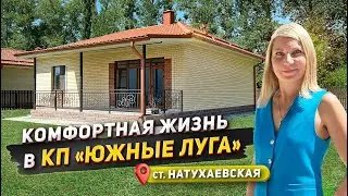 Комфортное место в КП "Южные луга" станица Натухаевская #доманаюге #натухаевская #южн ыелуга