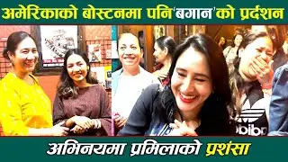 अमेरिकाको बोस्टनमा पनि फिल्म Bagan प्रर्दशन,  नायिका Pramilaकाे प्रशंसै प्रशंसा | Aruna Karki
