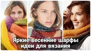 Яркие вязаные шарфы из остатков пряжи - самые интересные идеи для смелых модниц.