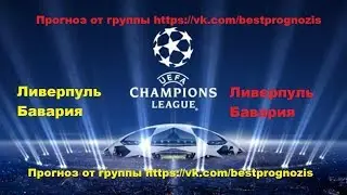 Ливерпуль - Бавария. Прогноз и ставка. Лига Чемпионов.