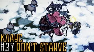 Don't Starve Together: #37 Клаус [353-363 день]