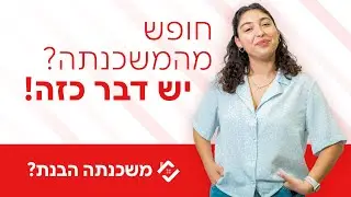 סוגי פתרונות שיקלו עליכם את תשלום המשכנתה