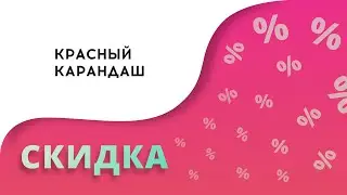 Промокоды Красный карандаш на скидку 2023 Купоны Krasniykarandash на сегодня!