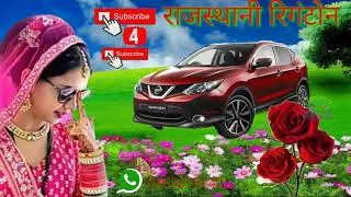 राजस्थानी रिंगटोन छोटी उम्र है आखिया लागे नहीं तेरे रूप पर खाई रे मार के पिछले सोंग
