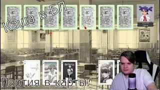 КАША В БЛ! (Партия в карты)  #каша #kussia