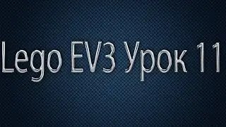 EV3 Урок 11. Идеальный объезд препятствий (Слалом по линий).